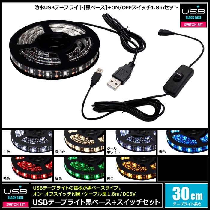 USB 防水LEDテープライト 1チップ 黒ベース 30cm オンオフ スイッチ