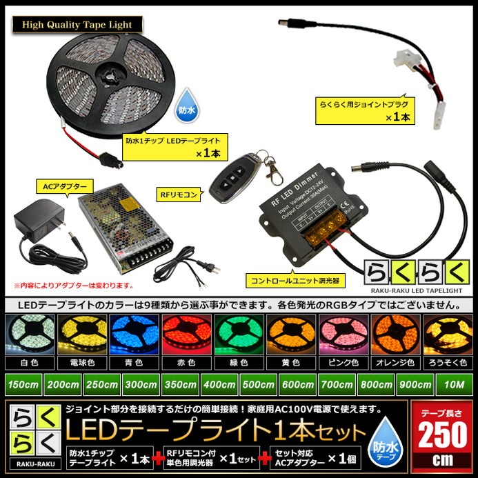 LEDテープライト 2.5m 1本 防水 1チップ 間接照明 取付簡単 リモコン