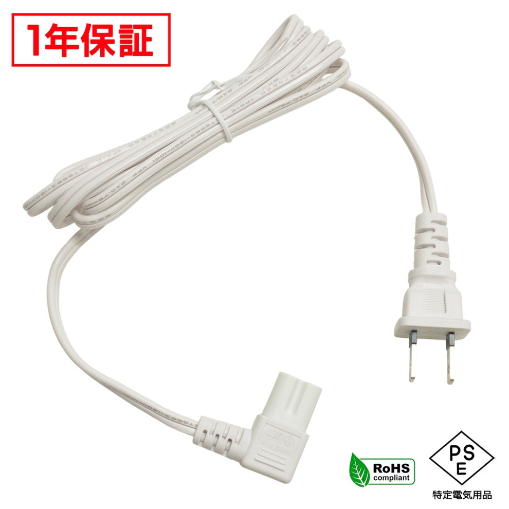 メガネ型 電源ケーブル L型 180cm 白色 PSE RoHS対応 1年保証 | LED