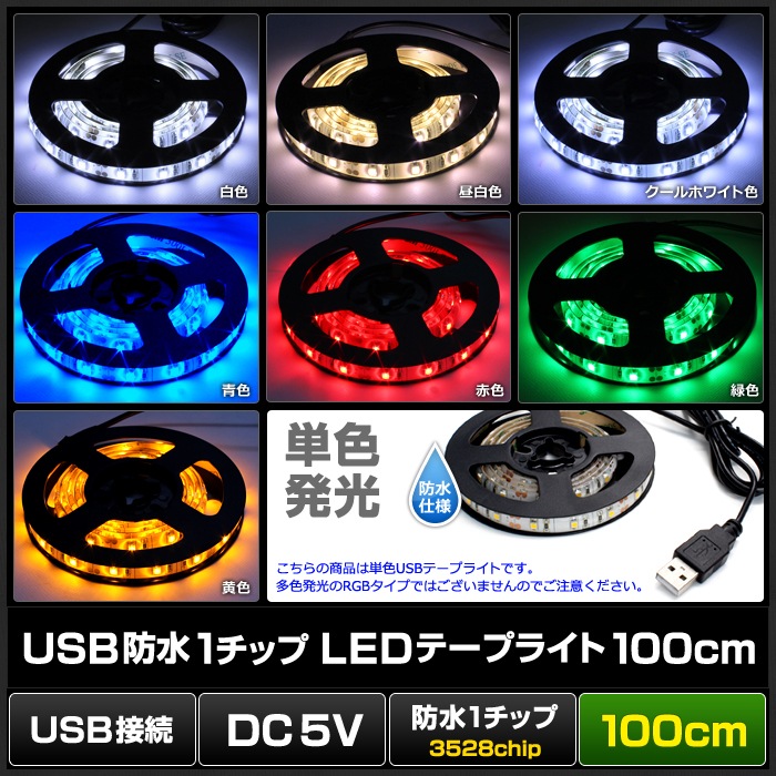 USB LEDテープライト 防水 5V 100cm 1チップ 白ベース | LED・電子部品