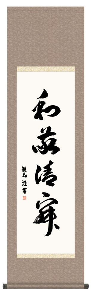 掛け軸 掛軸 墨蹟 和敬清寂 （ わけいせいじゃく ） 書 床の間