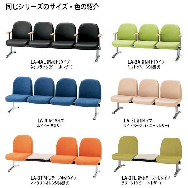 ロビーチェアー 病院 待合室 イス 背付 4人掛け LA-4 (布張り
