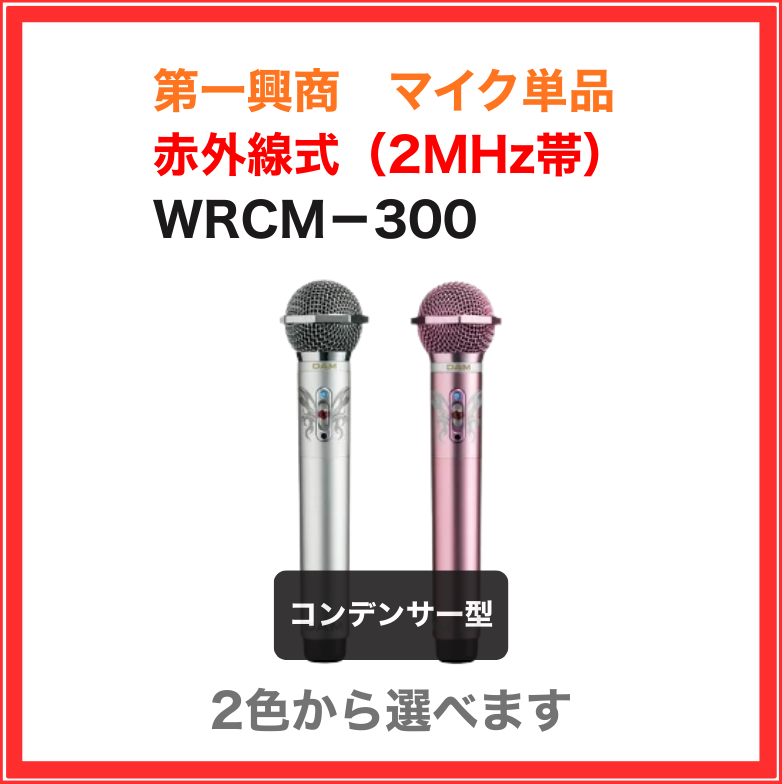 WRCM-300 第一興商 赤外線コンデンサーマイク ローズゴールド シルバー