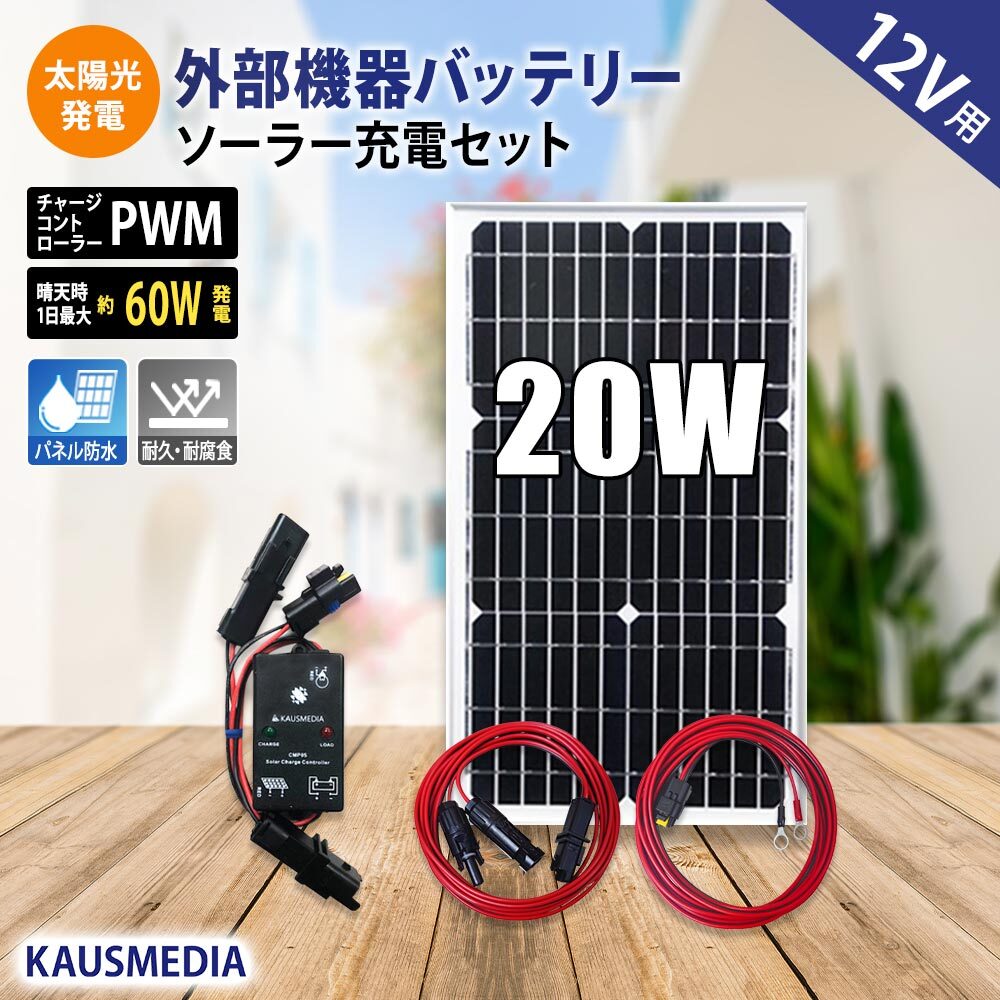 20W ソーラー充電 ケーブルセット 防水コネクタ付 車 維持充電 発電