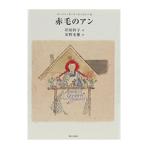 赤毛のアン｜恵文社一乗寺店 オンラインショップ