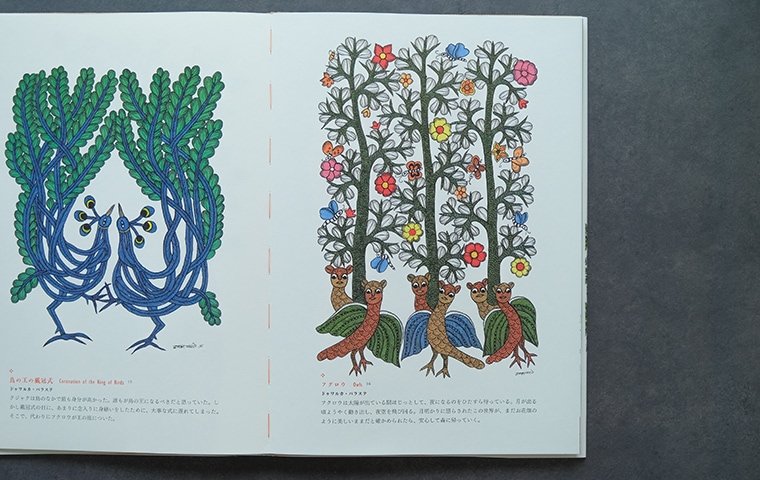 ゴンド・アート インドの民族画（第二版・新装版）｜恵文社一乗寺店