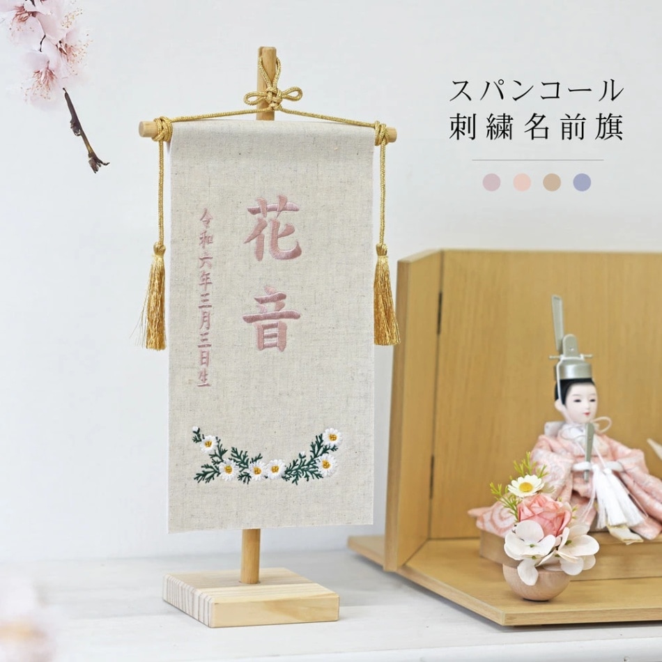 名前旗 女の子用2026｜雛人形と飾る総刺繍命名旗｜恵月人形本舗