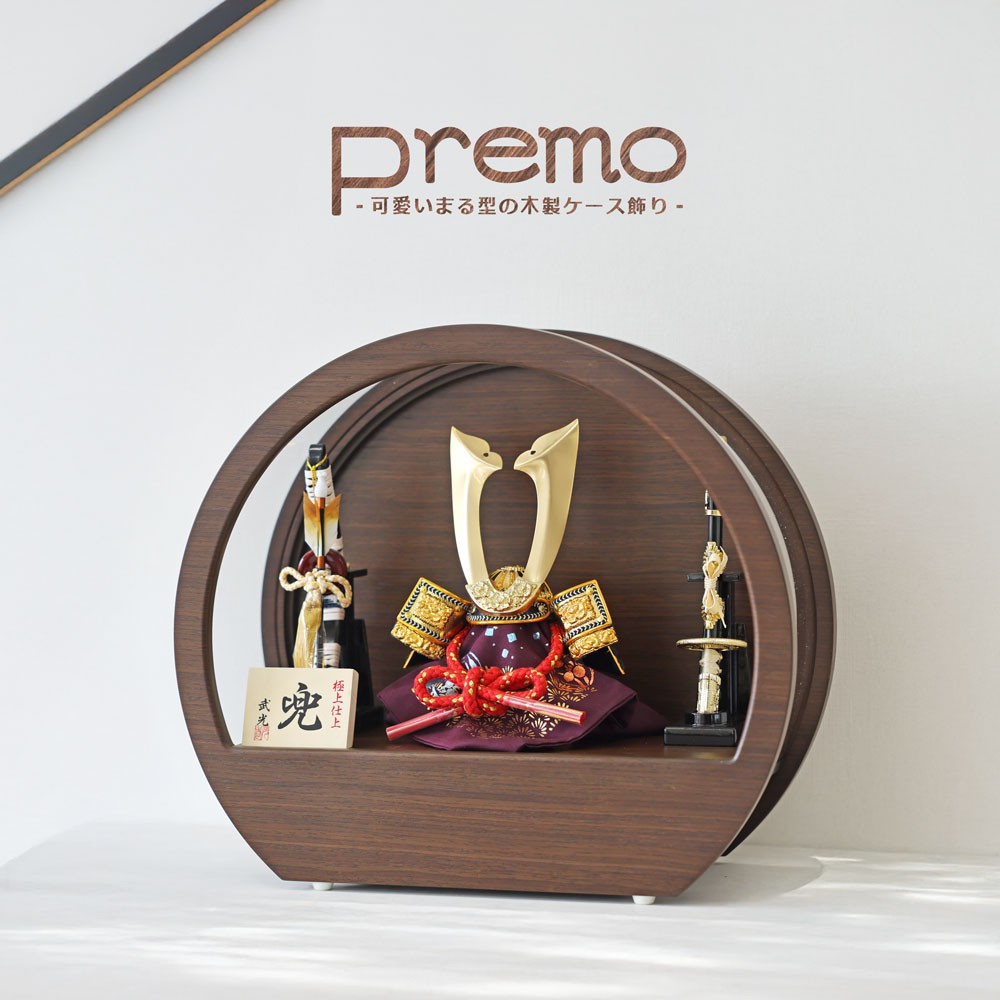 五月人形 コンパクト Premo Dark Brown（プリモ ダークブラウン