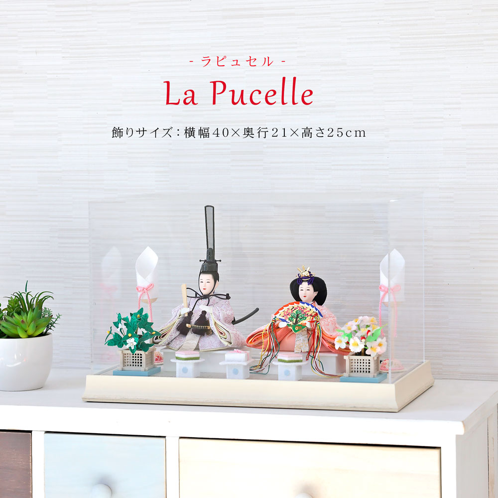 雛人形 コンパクト New La pucelle(ニュー ラピュセル)｜上品で可愛い
