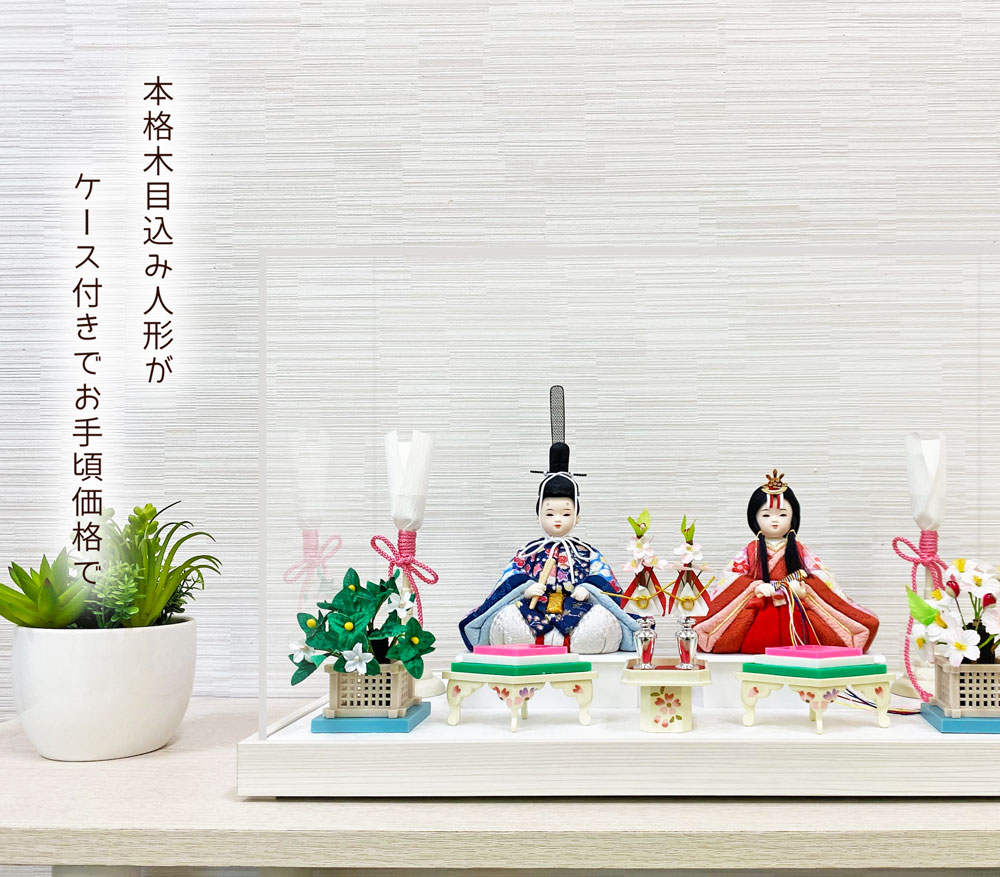 雛人形 コンパクト ぷちひまり 木目込み｜可愛らしいミニサイズ雛人形