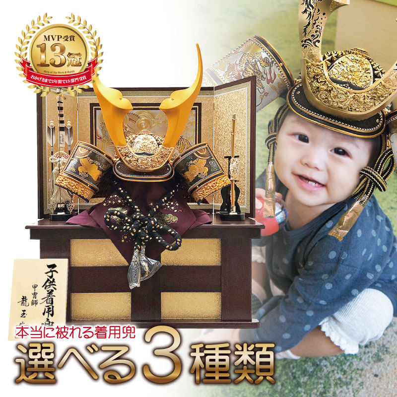 五月人形 コンパクト 特上着用兜飾り | 選べる3種類の武将兜収納