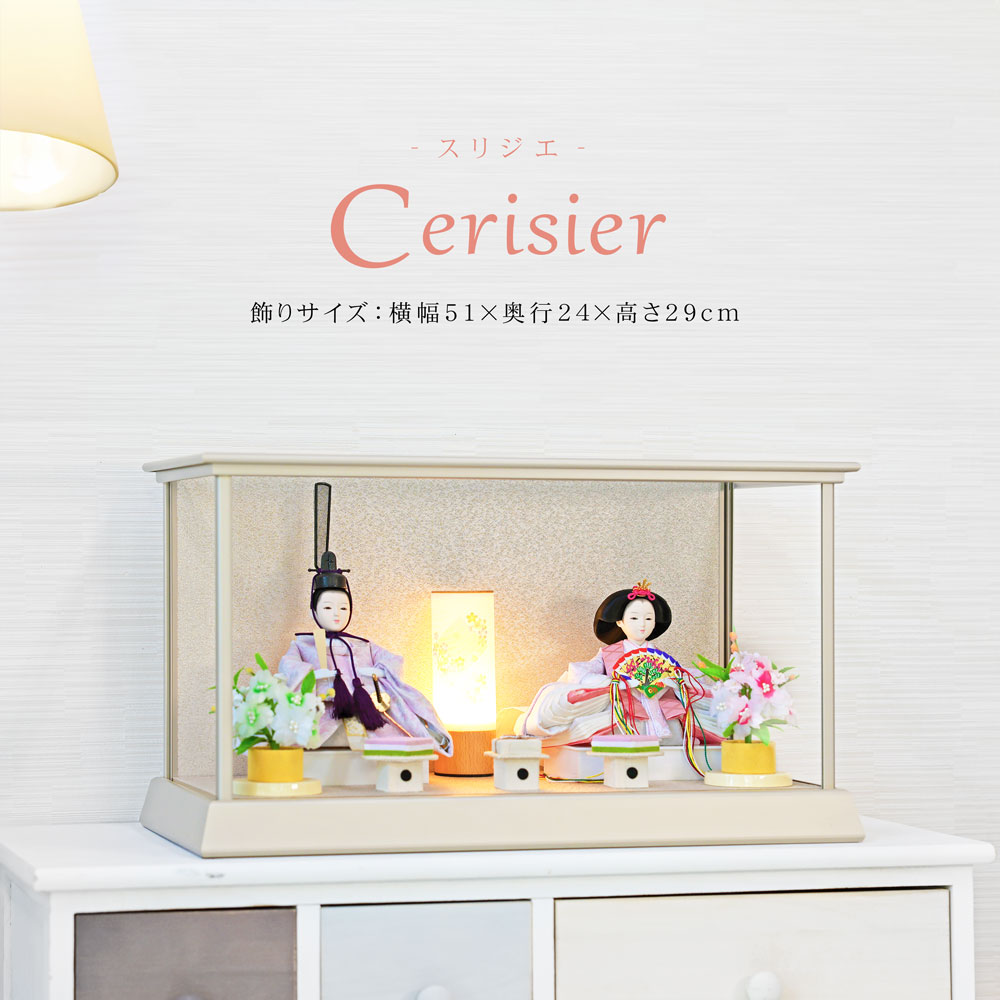 雛人形 コンパクト Cerisier(スリジエ) アルミケース グレージュ