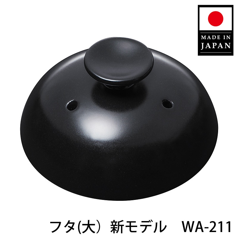 かまどご飯釜（大） パーツ | パーツ販売,かまどご飯釜「黒樂シリーズ