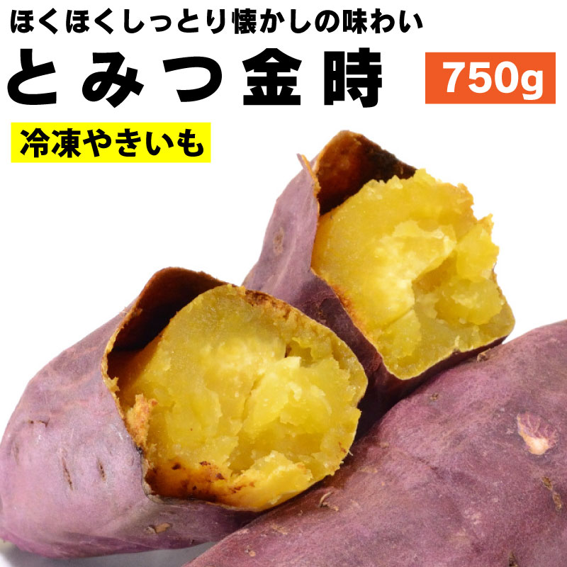 焼き芋 とみつ金時 750g 冷凍 ほくほく系 | 焼き芋（やきいも