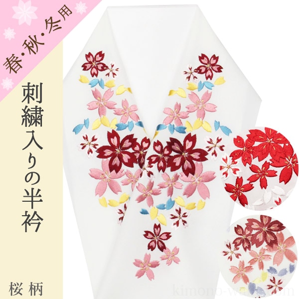 △△発送は、2/20(金)です△△刺繍半襟 卒業式 入学式 白色地に桜柄 全