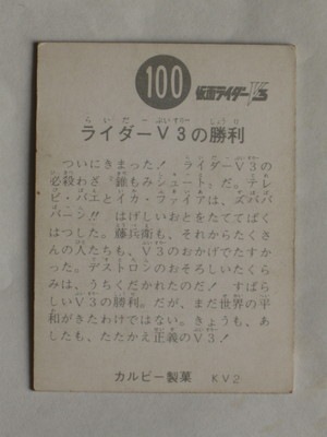 3100 旧カルビー仮面ライダーV3カード No.100 ライダーV3の勝利 | 旧