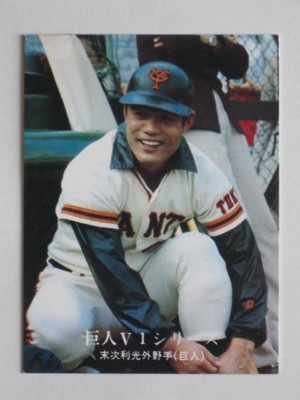 761083 カルビープロ野球カード 76年 No.1083 巨人 末次利光 美品
