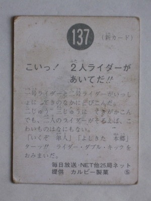 137 旧カルビー仮面ライダーカード No.137 S地方版 並下品 | 旧