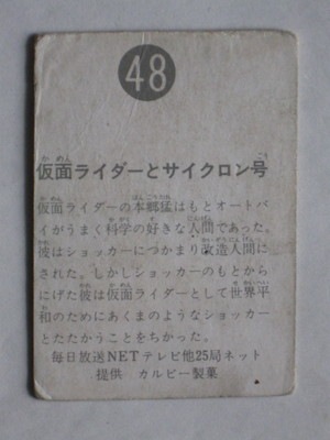 048 旧カルビー仮面ライダーカード No.48 明朝 カミワルタイプ 並下品