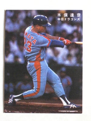 78191 カルビープロ野球カード 1978年 中日 木俣達彦 並下品
