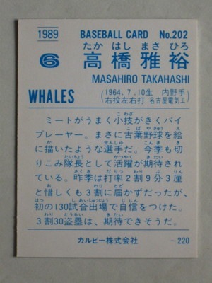 89202 カルビープロ野球カード 1989年 No.202 大洋 高橋雅裕 美下品