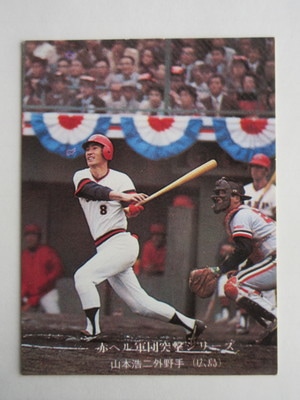 75302 カルビープロ野球カード 1975年 No.302 広島 山本浩二 赤ヘル