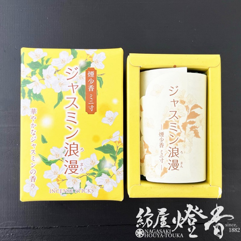 ミニ線香『やわらかな香り【ジャスミン浪漫-ROMAN-】ミニ寸バラ詰紙箱