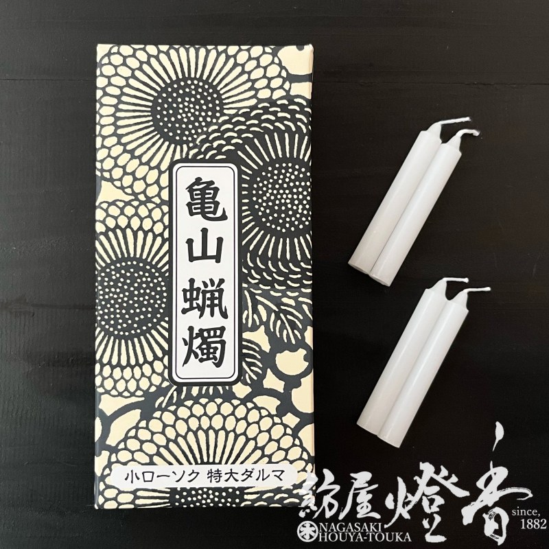 亀山蝋燭『普通【小ローソク・特大ダルマ[225g]】専門店用64本入[燃焼