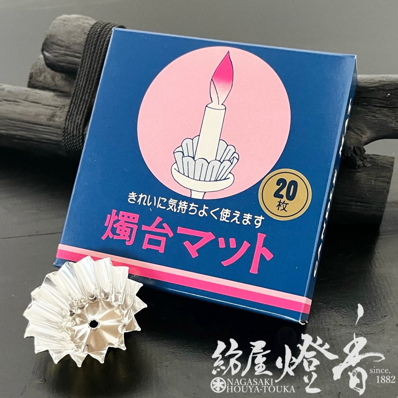 火立受け『燭台を汚さない【燭台マット/小サイズ[底径20mm]】紙箱20枚