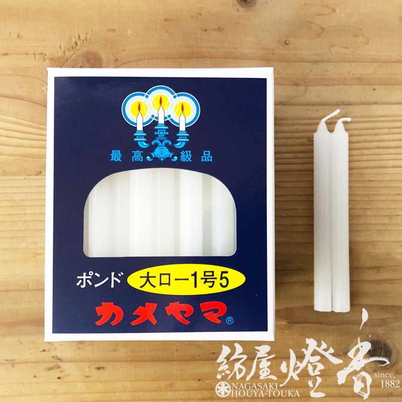 亀山蝋燭『普通【大ローソク・ ポンド1号5(1.5号)[450g]】量販店用80