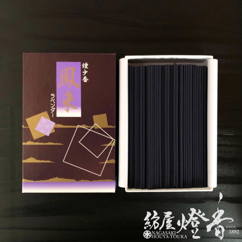 お線香『煙少香【鳳来(ほうらい)・ラベンダー】短寸大バラ詰[微煙]』香