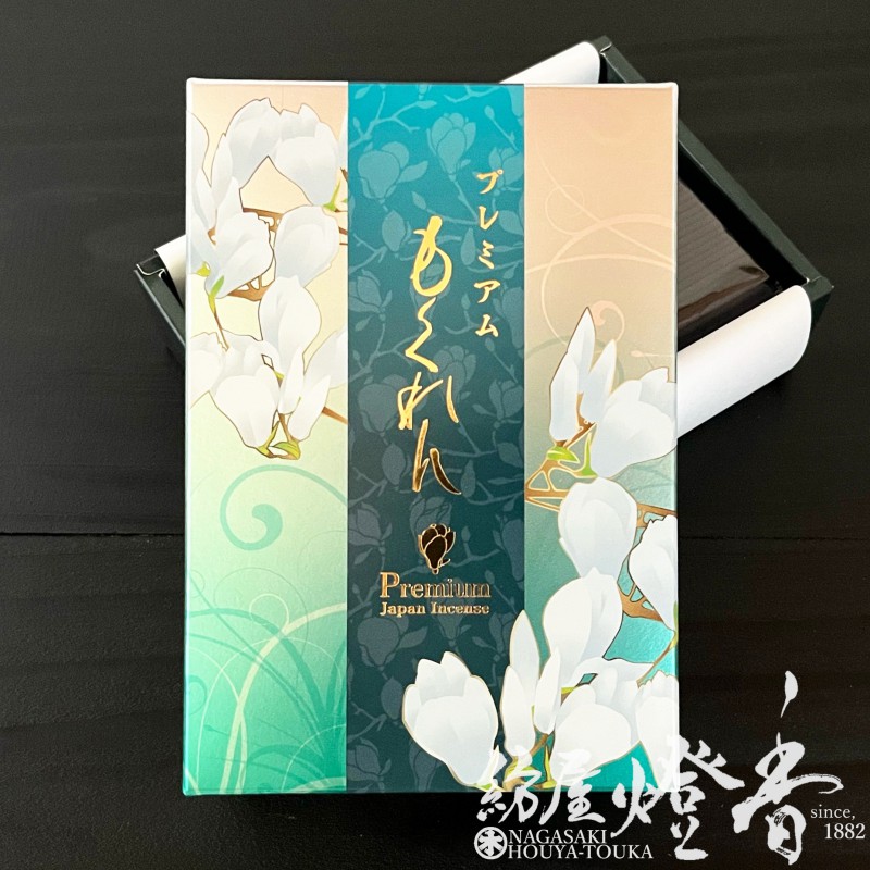 お線香『花の蜜のような優しい香り【プレミアムもくれん-Premium-】短