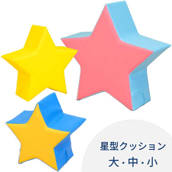 星型クッション】 【40色から組み合わせ自由】 【大】 【中】 【小