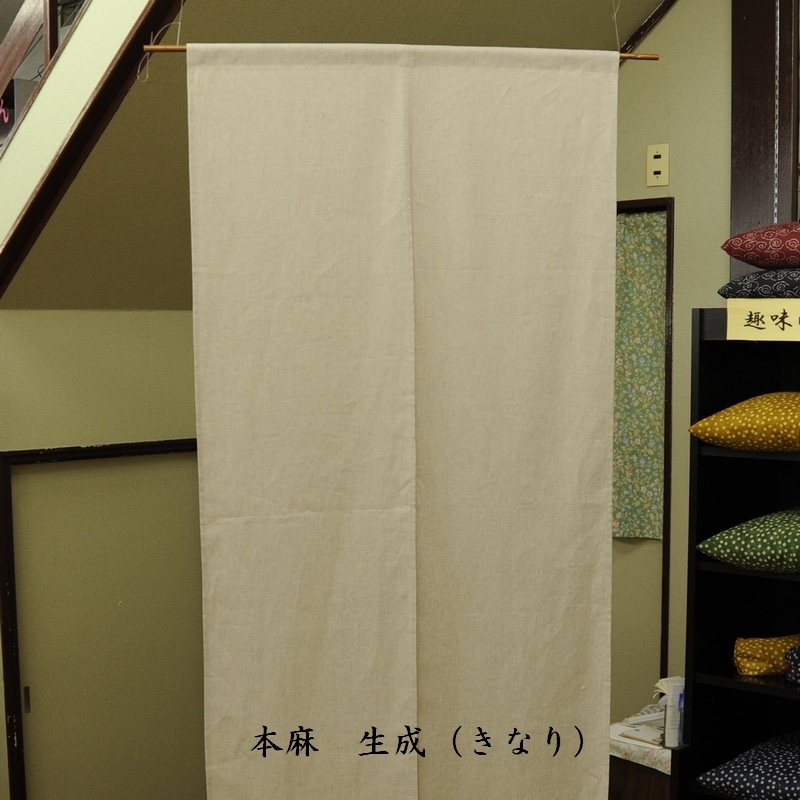 のれん(暖簾) 本麻 | のれん(暖簾) | | 京都 座布団屋 くつろぎ本舗