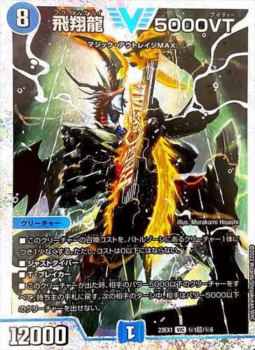 飛翔龍 5000VT 4枚 デュエルマスターズ デュエルマスターズ 飛翔龍