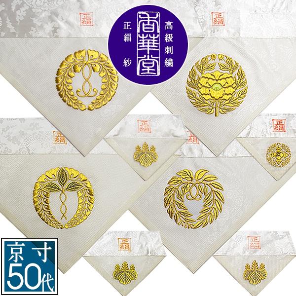 夏用 三角打敷 正絹紗 高級刺繍[宗紋：西/東/仏光寺派/高田派]【前卓用