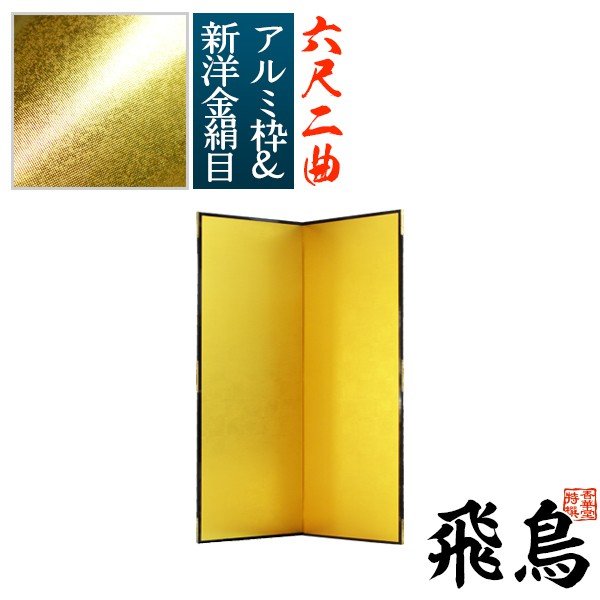 保管袋＆施主名入無料】 金屏風 飛鳥 六尺二曲(6尺2曲)/枚 【表面】新