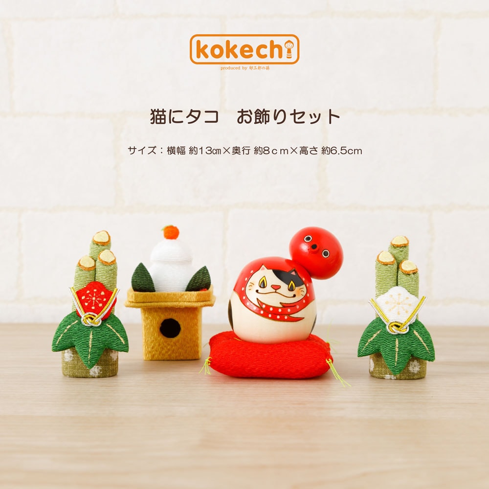 猫にタコ 正月飾り セット【 縁起物 こけし 】 多幸 蛸 ネコ めでたい