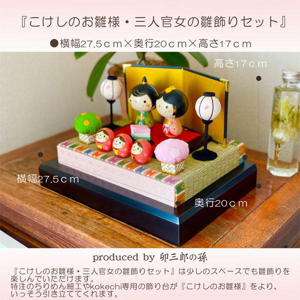 こけしのお雛様・三人官女の雛飾りセット【ひな人形】 | すべての商品