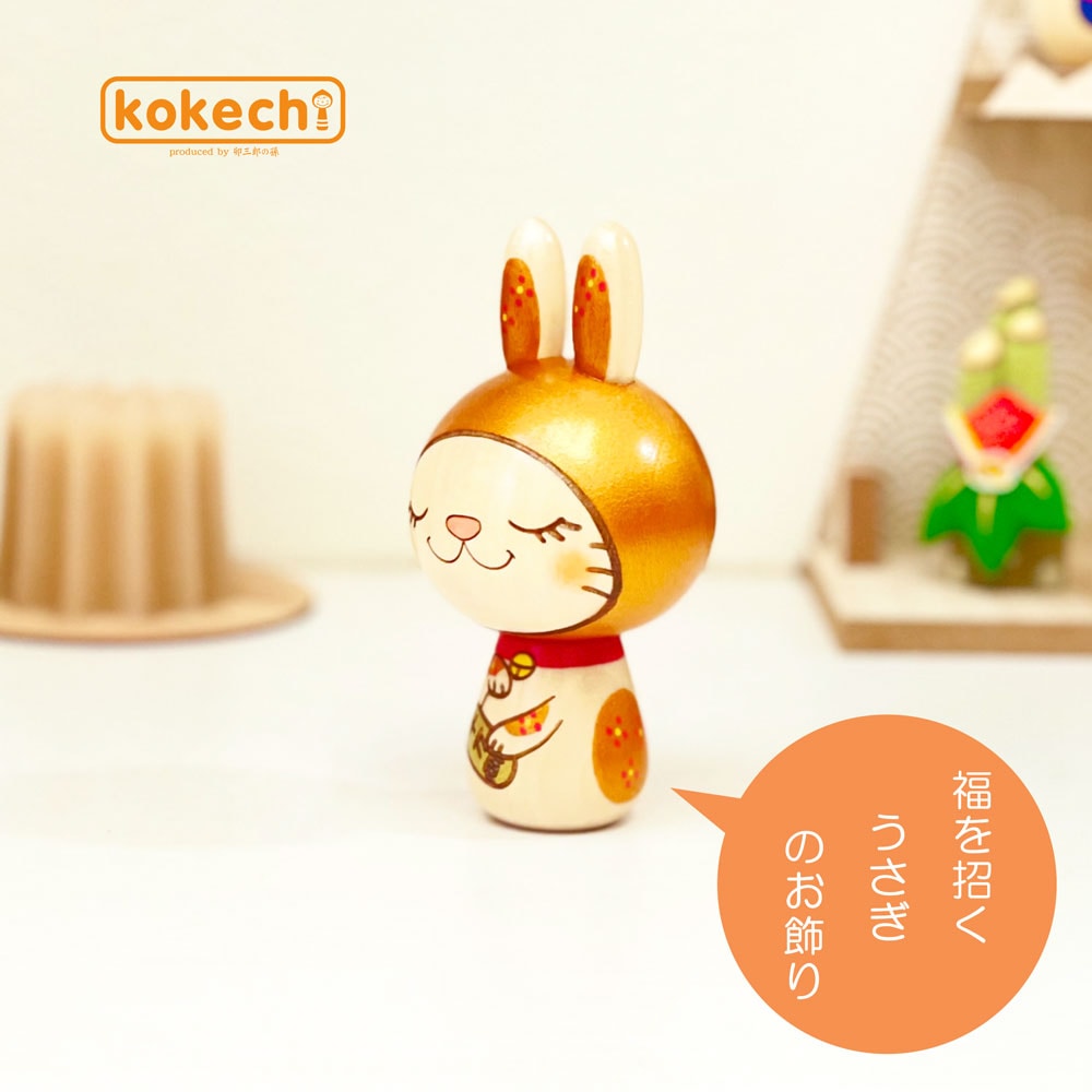 招き兎（うさぎ）金 置物 うさぎ かわいい 正月飾り 兎 卯 開運 グッズ