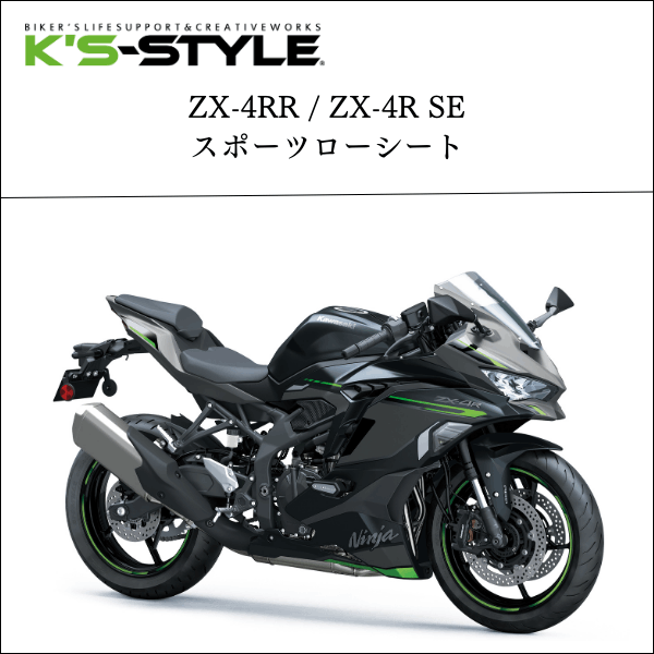 Ninja ZX-4RR/SE ('24-) 低反発ローシート [-10mm] | Kawasaki,○Ninja