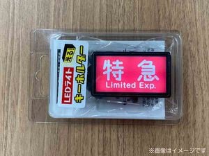 京急公認】|ミニミニ方向幕（赤） | 雑貨・日用品 | 京急オンライン