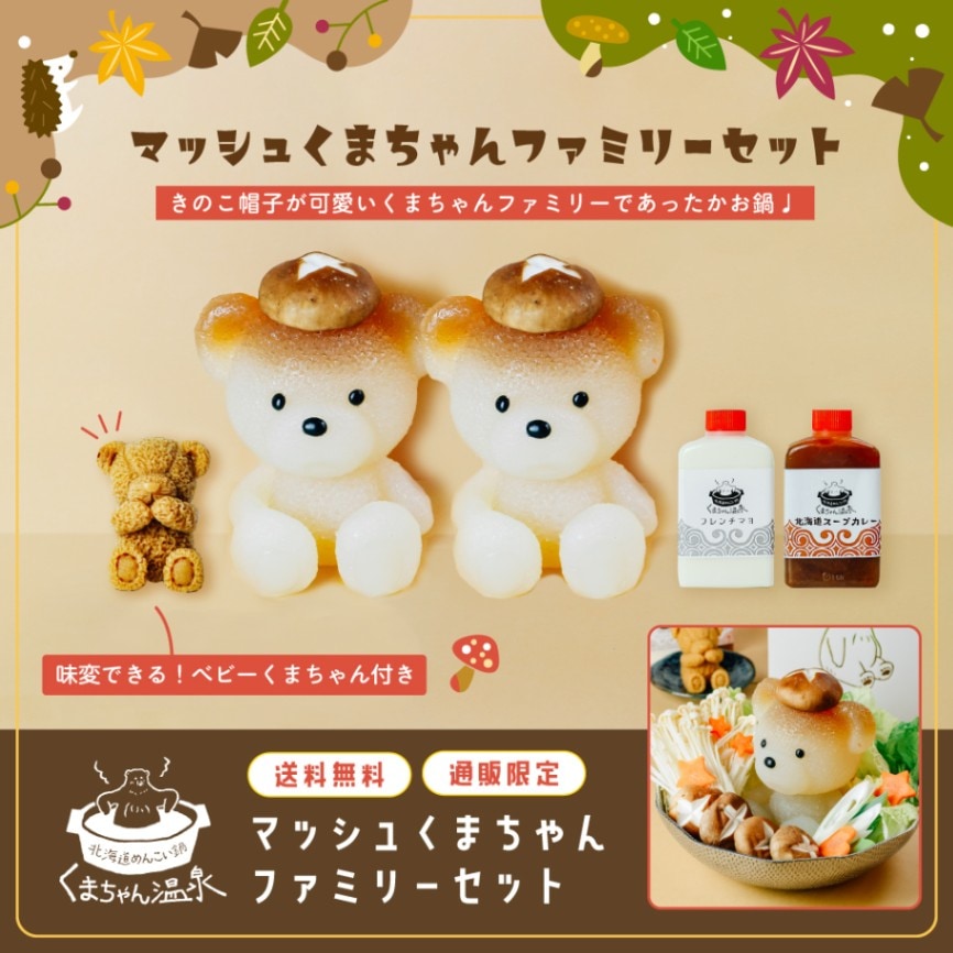 マッシュくまちゃんファミリーセット【送料無料】 | すべての商品