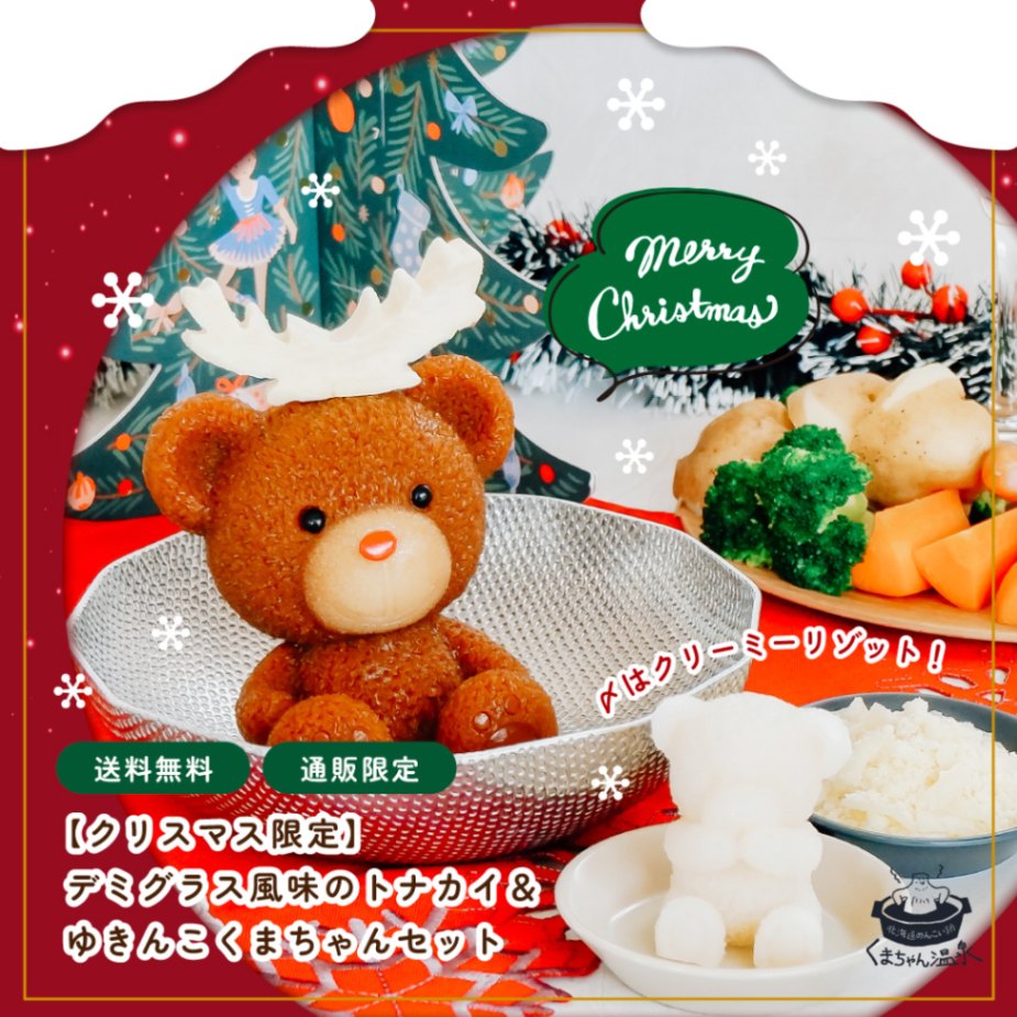 11月18日10:00発売！新商品「デミグラス風味のトナカイ＆ゆきんこくま