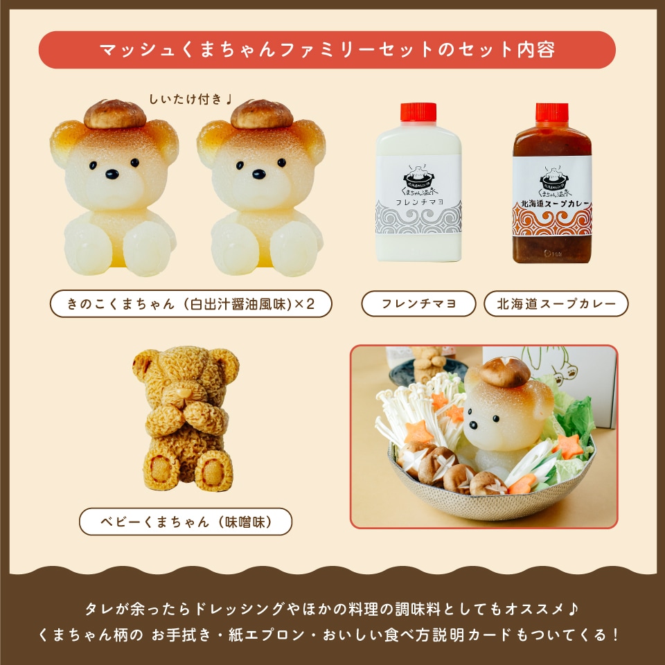 マッシュくまちゃんファミリーセット【送料無料】 | すべての商品