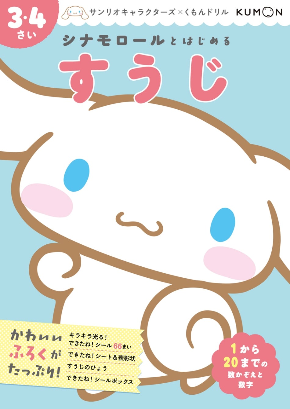 シナモロールとはじめる すうじ 3・4さい | 幼児向けドリル・ワーク