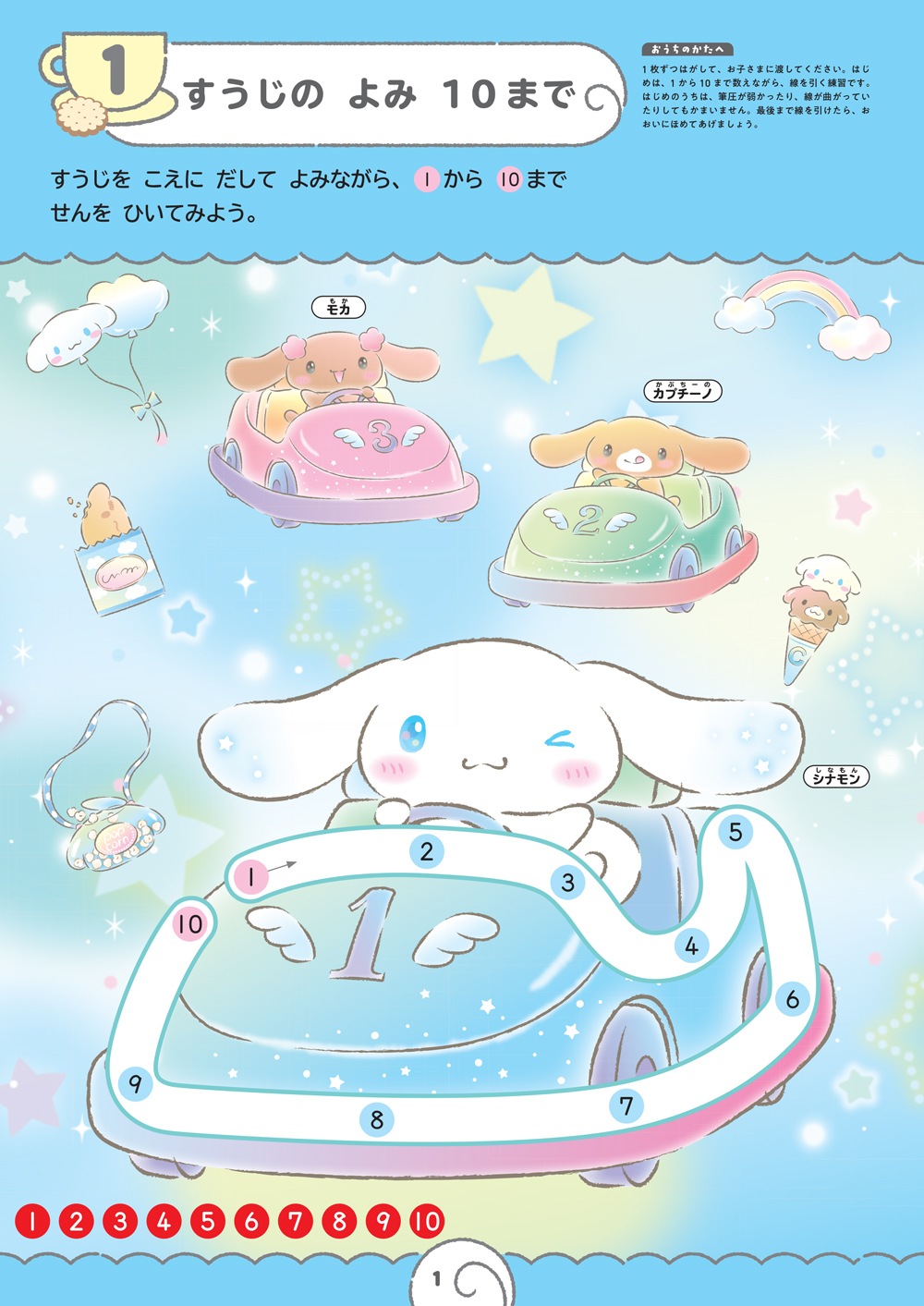 シナモロールといっしょに すうじ 4・5さい | 幼児向けドリル・ワーク