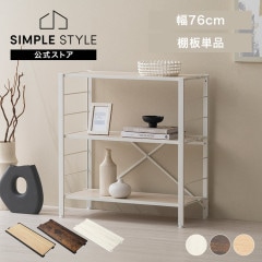組立簡単 連結スチールラック 3段 幅76cm KRSR-3｜SIMPLE STYLE