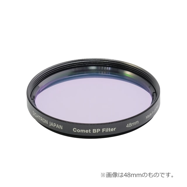 サイトロン Comet BP Filter 48mm（コメット バンドパス フィルター