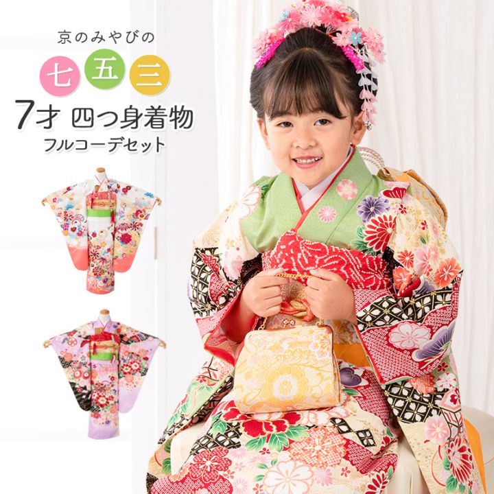 七五三 女の子 7歳 7才 着物 フルセット モダン 絵羽柄 古典柄 疋田 貝